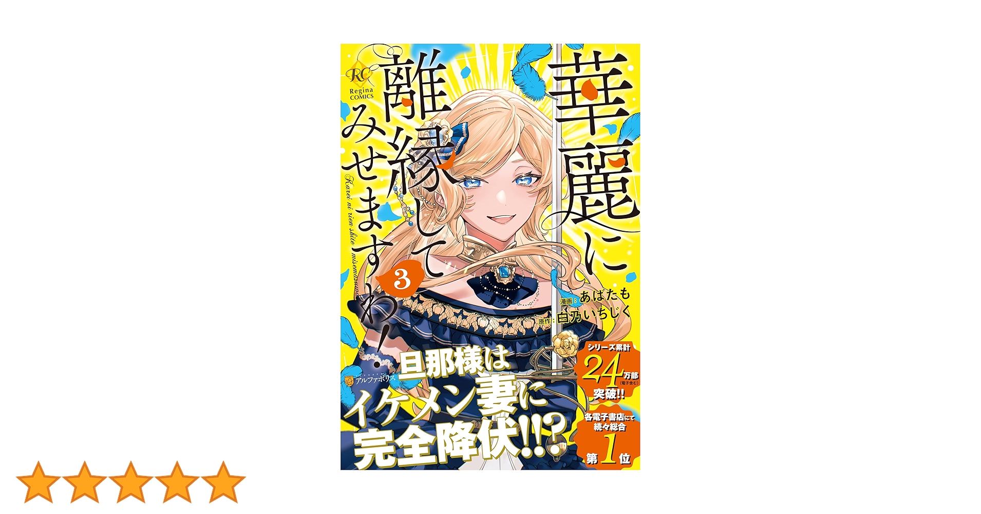 華麗に離縁してみせますわ! (3) (レジーナCOMICS) | あばたも